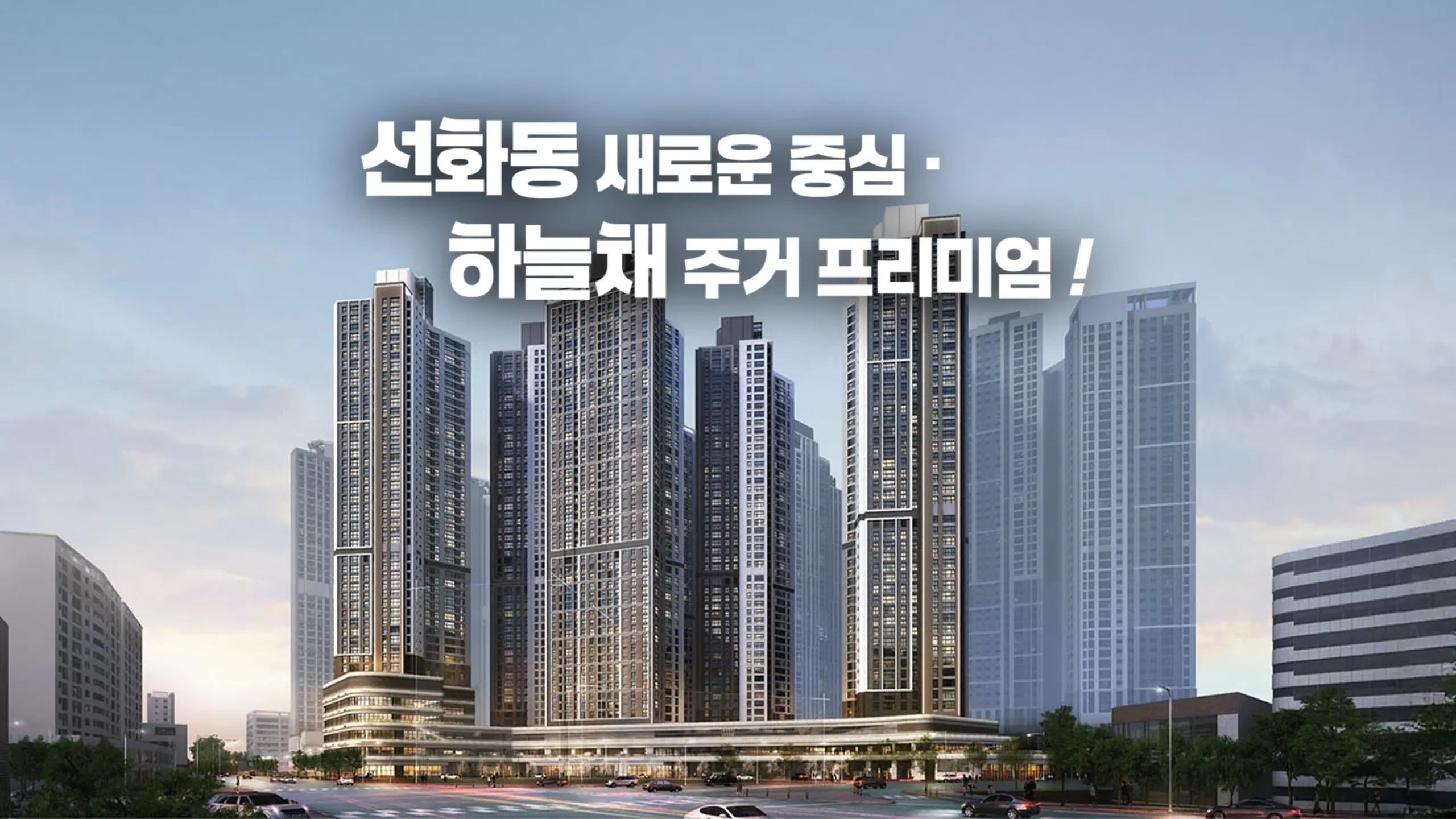 대전 선화동 하늘채 조감도